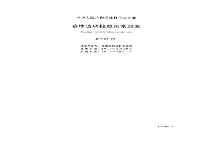 JC/T 882-2001 幕墙玻璃接缝用密封胶