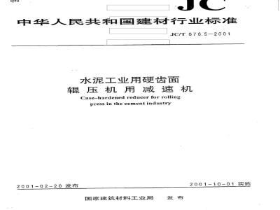 JC/T 878.5-2001 水泥工业用硬齿面辊压机用减速机