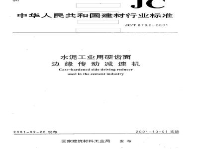 JC/T 878.2-2001 水泥工业用硬齿面边缘传动减速机