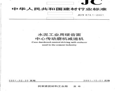 JC/T 878.1-2001 水泥工业用硬齿面中心传动磨机减速机