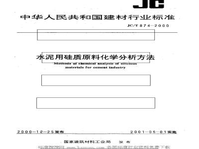 JC/T 874-2000 水泥用硅质原料化学分析方法
