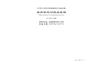 JC/T 872-2000 建筑装饰用微晶玻璃