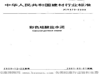 JC/T 870-2000 彩色硅酸盐水泥