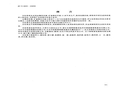 JC/T 869-2000 金属面岩棉 矿渣棉夹芯板