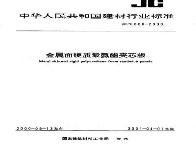 JC/T 868-2000 金属面硬质聚氨酯夹芯板