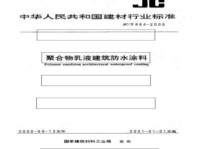JC/T 864-2000 聚合物乳液建筑防水涂料