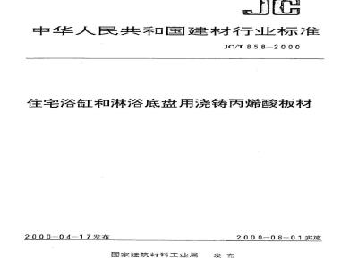 JC/T 858-2000 住宅浴缸和淋浴底盘用浇铸丙烯酸板材