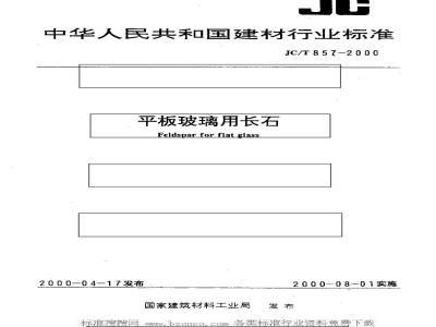 JC/T 857-2000 平板玻璃用长石