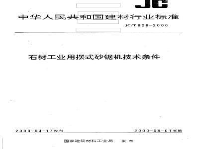 JC/T 828-2000 石材工业用摆式砂锯机技术条件