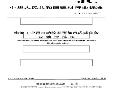 JC/T 825.3-2001 水泥工业自动控制预加水成球装备双轴搅拌机