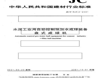 JC/T 825.2-2001 水泥工业用自动控制预加水成球装备盘式成球机