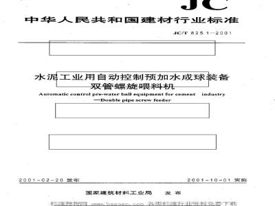 JC/T 825.1-2001 水泥工业用自动控制预加水成球装备双管螺旋喂料机