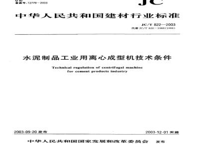JC/T 822-2003 水泥制品工业用离心成型机技术条件