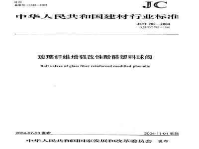 JC/T 783-2004 玻璃纤维增强改性酚醛塑料球阀