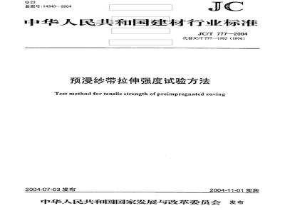 JC/T 777-2004 预浸纱带拉伸强度试验方法