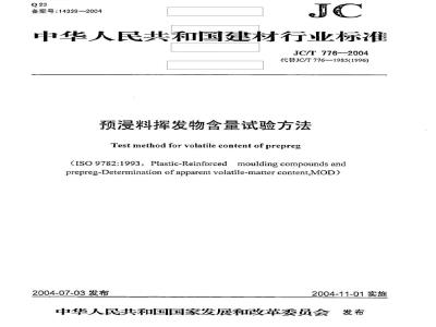 JC/T 776-2004 预浸料挥发物含量试验方法