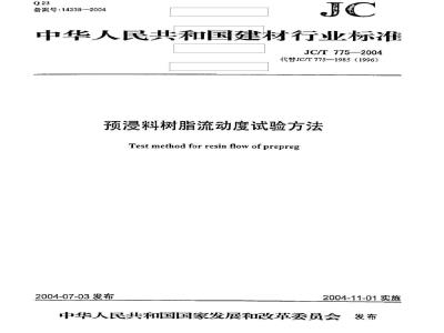 JC/T 775-2004 预浸料树脂流动度试验方法