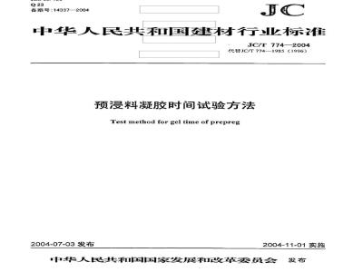 JC/T 774-2004 预浸料凝胶时间试验方法