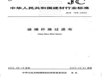 JC/T 768-2002 玻璃纤维过滤布