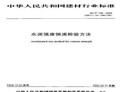 JC/T 738-2004 水泥强度快速检验方法