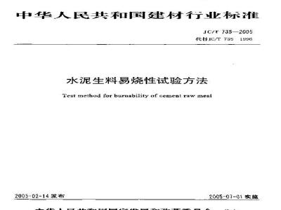 JC/T 735-2005 水泥生料易烧性试验方法