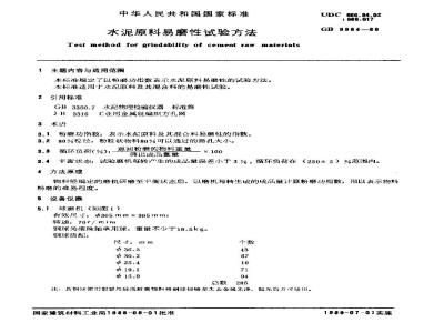 JC/T 734-2005 水泥原料易磨性试验方法