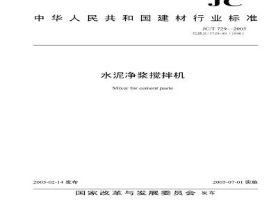 JC/T 729-2005 水泥净浆搅拌机