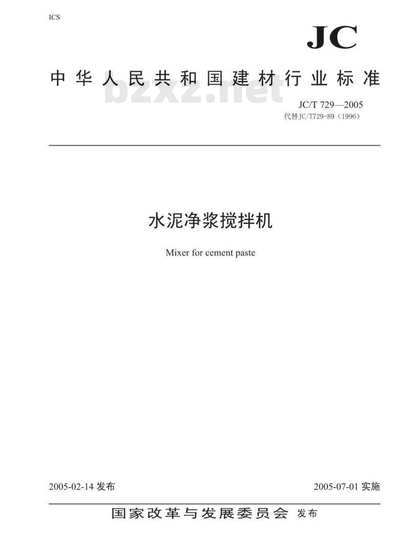 JC/T 729-2005 水泥净浆搅拌机