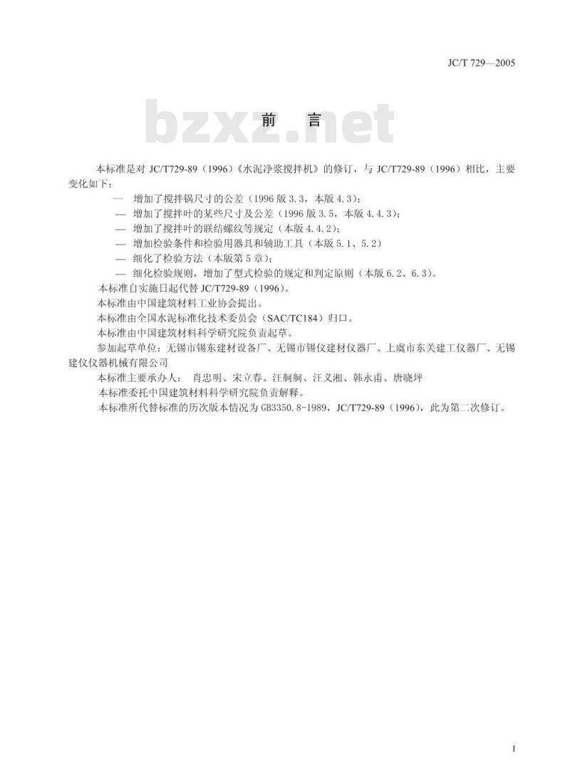 JC/T 729-2005 水泥净浆搅拌机