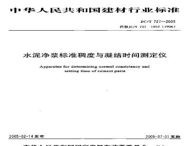 JC/T 727-2005 水泥净浆标准稠度与凝结时间测定仪