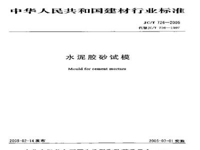 JC/T 726-2005 水泥胶砂试模