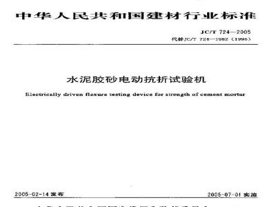 JC/T 724-2005 水泥胶砂电动抗折试验机