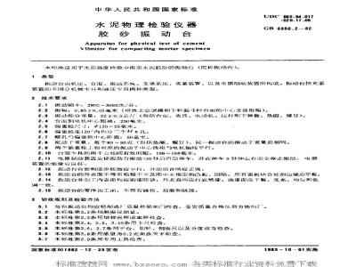 JC/T 723-2005 水泥胶砂振动台