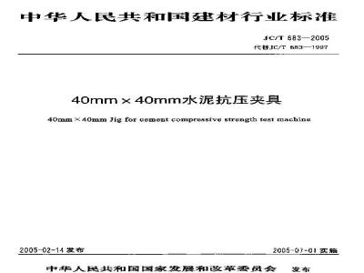 JC/T 683-2005 40mm×40mm水泥抗压夹具