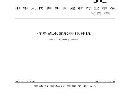 JC/T 681-2005 行星式水泥胶砂搅拌机