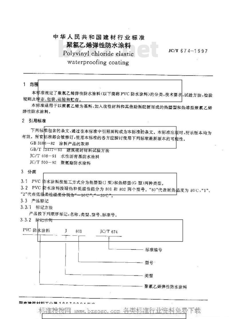 JC/T 674-1997 聚氯乙烯弹性防水涂料