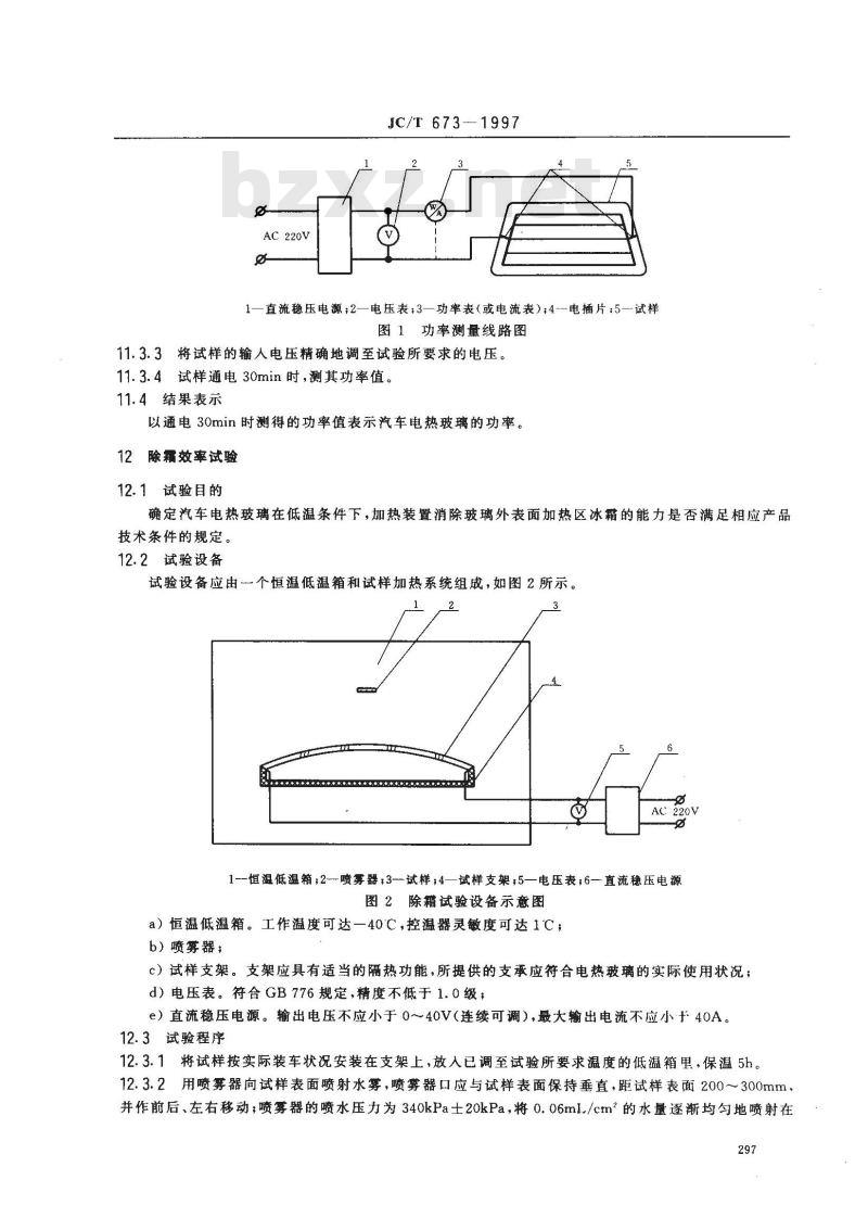 JC/T 673-1997 汽车后窗电热玻璃性能试验方法