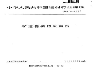 JC/T 670-2005 矿物棉装饰吸声板