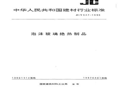 JC/T 647-2005 泡沫玻璃绝热制品