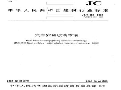 JC/T 632-2002 汽车安全玻璃术语