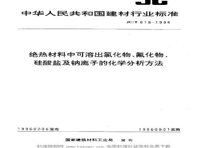 JC/T 618-2005 绝热材料中可溶出氯化物、氟化物、硅酸盐及钠离子的化学分析方法