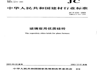 JC/T 616-2003 玻璃窑用优质硅砖