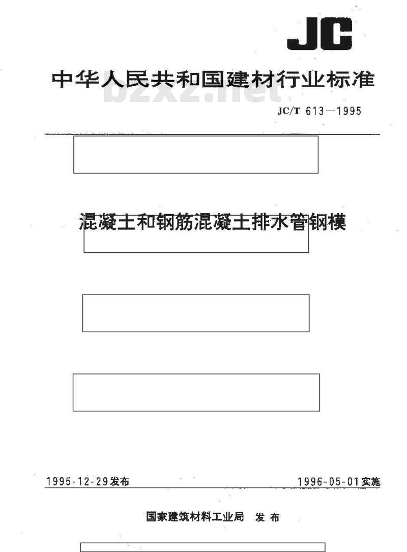 JC/T 613-1995 混凝土和钢筋混凝土排水管钢模