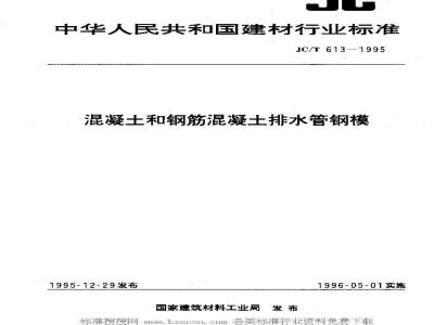 JC/T 613-2005 混凝土和钢筋混凝土排水管钢模