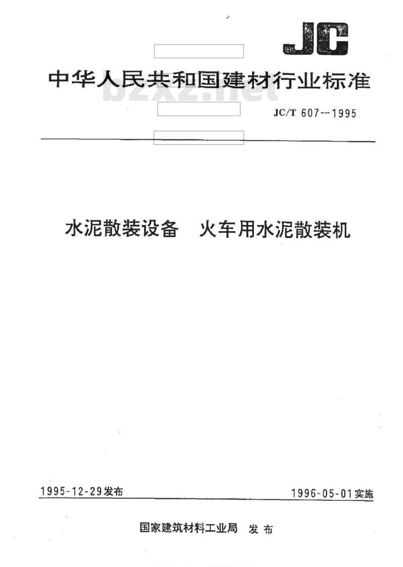 JC/T 607-1995 水泥散装设备 火车用水泥散装机