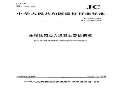 JC/T 605-2005 先张法预应力混凝土管桩钢模