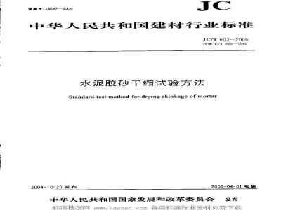 JC/T 603-2004 水泥胶砂缩试验方法