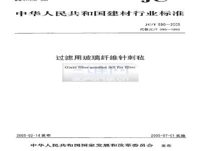 JC/T 590-2005 过滤用玻璃纤维针刺毡
