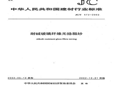 JC/T 572-2002 耐碱玻璃纤维无捻粗纱