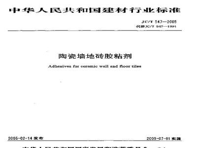 JC/T 547-2005 陶瓷墙地砖胶粘剂